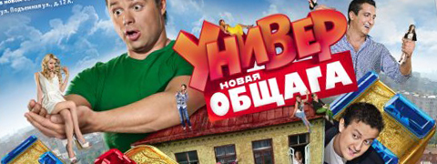 Универ: Новая общага. Первый сезон (1 сезон)